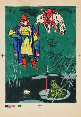 Ольшанецкая-Файдыш Лидия Ильинична. Иллюстрация к сказке «Царевна-лягушка»